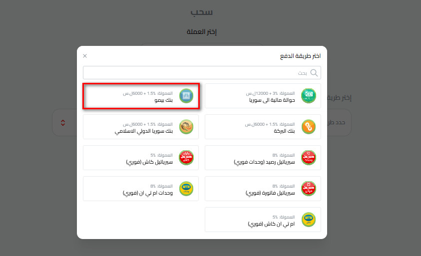 خطوات سحب الليرة السورية عبر بنك بيمو من محفظة كذاواليت