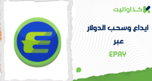 إيداع وسحب الدولار الأمريكي عبر Epay من كذاواليت