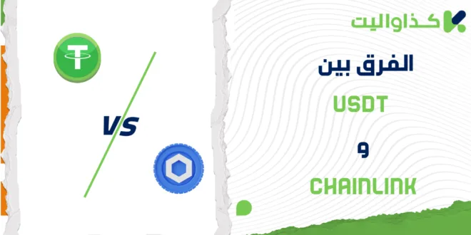 الفرق بين USDT و Chainlink: مقارنة متعمقة للمخاطر والاستقرار