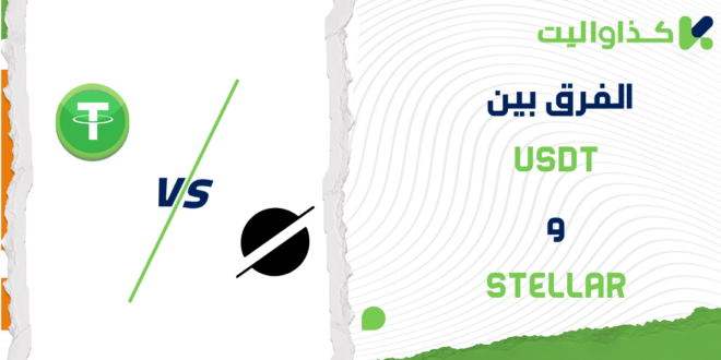 الفرق بين USDT و Stellar: مقارنة متعمقة للمخاطر والاستقرار