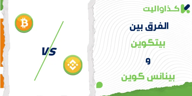 الفرق بين البيتكوين والبينانس كوين: أيهما أفضل للإستثمار؟