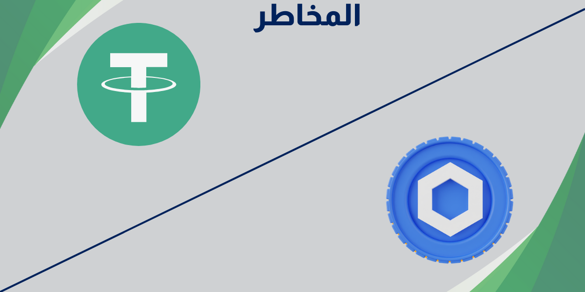 المخاطر المرتبطة بعملتي USDT و Chainlink