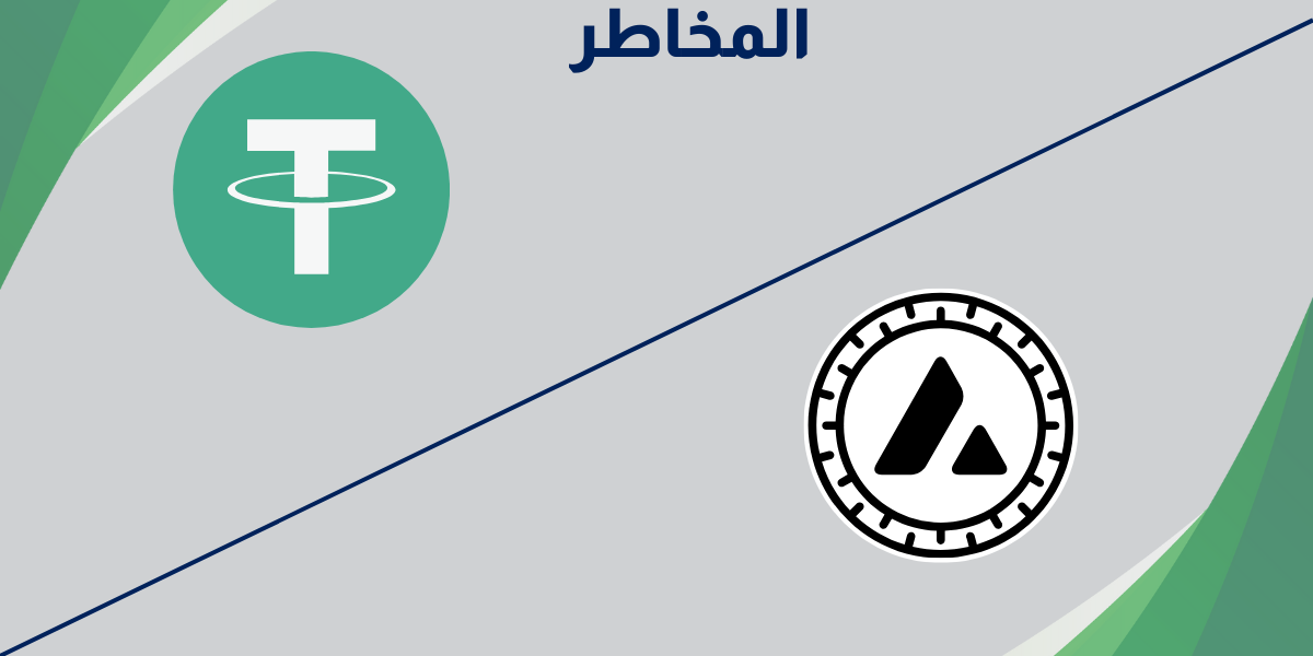 المخاطر المرتبطة بعملتي USDT و Avalanche