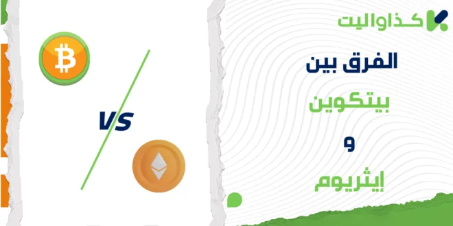 الفرق بين البيتكوين والإيثريوم: أيهما أفضل للإستثمار؟