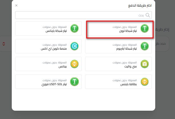 خطوات إيداع USDT عبر شبكة USDT-TRC20 في كذاواليت
