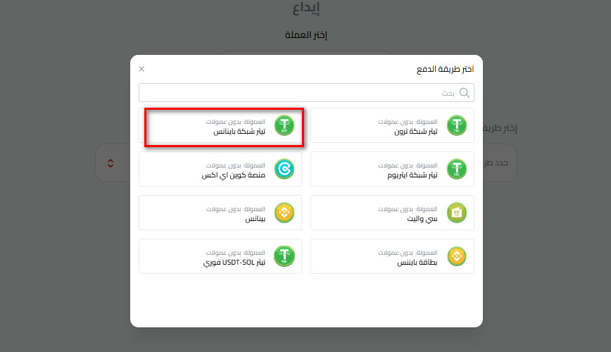 خطوات إيداع USDT عبر شبكة بينانس USDT-BEP20 في كذاواليت