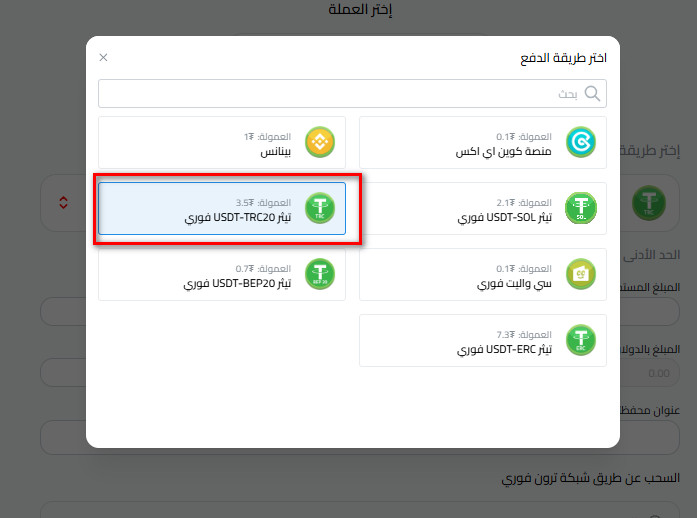 خطوات سحبUSDT الى USDT-TRC20 في كذاواليت