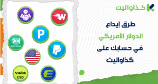 طرق إيداع الدولار الأمريكي في حسابك على كذاواليت: دليل لجميع الطرق المتاحة