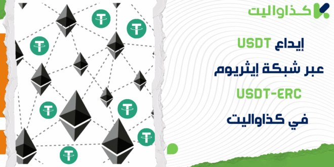 كيفية إيداع USDT عبر شبكة إيثريوم USDT-ERC في محفظة كذاواليت