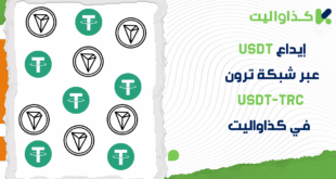 كيفية إيداع USDT في محفظة كذاواليت عبر شبكة ترون USDT-TRC