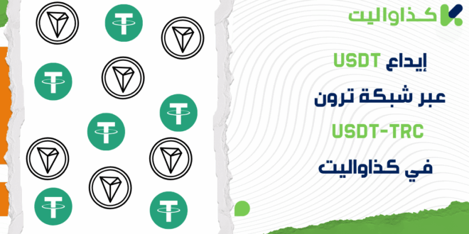 كيفية إيداع USDT في محفظة كذاواليت عبر شبكة ترون USDT-TRC