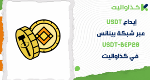 خطوات إيداع USDT عبر شبكة بينانس USDT-BEP20 في كذاواليت