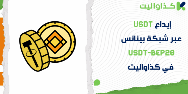 خطوات إيداع USDT عبر شبكة بينانس USDT-BEP20 في كذاواليت