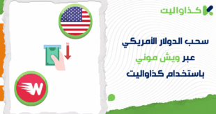 كيفية سحب الدولار الأمريكي عبر ويش موني باستخدام كذاواليت