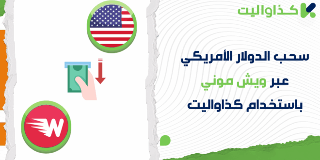 كيفية سحب الدولار الأمريكي عبر ويش موني باستخدام كذاواليت
