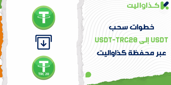 خطوات سحب USDT إلى شبكة USDT-TRC20 عبر محفظة كذاواليت
