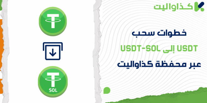 خطوات سحب USDT إلى شبكة USDT-SOL عبر محفظة كذاواليت