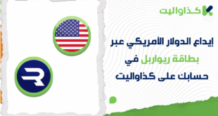 كيفية إيداع الدولار الأمريكي عبر بطاقة ريواربل Rewarble في حسابك على كذاواليت