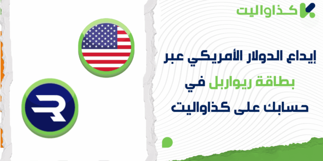 كيفية إيداع الدولار الأمريكي عبر بطاقة ريواربل Rewarble في حسابك على كذاواليت