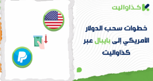 خطوات سحب الدولار الأمريكي إلى بايبال عبر كذاواليت