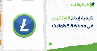 كيفية إيداع اللايتكوين في محفظة كذاواليت خطوة بخطوة