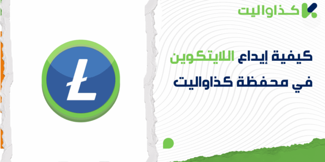 كيفية إيداع اللايتكوين في محفظة كذاواليت خطوة بخطوة