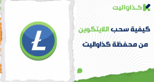 خطوات سحب اللايتكوين من كذاواليت بشكل فوري