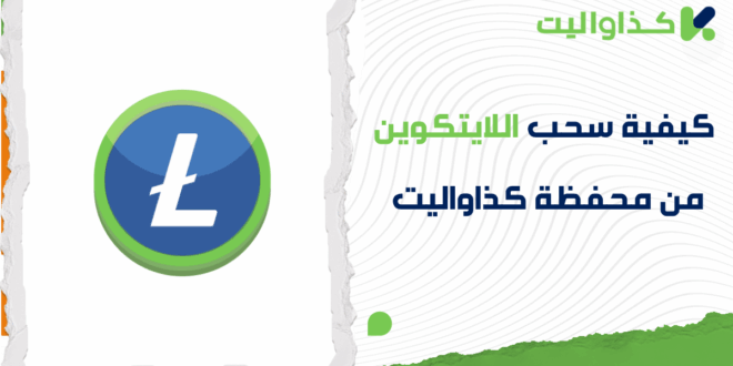 خطوات سحب اللايتكوين من كذاواليت بشكل فوري