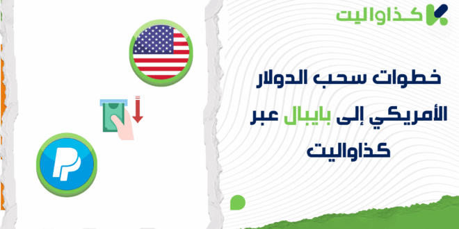 خطوات سحب الدولار الأمريكي إلى بايبال عبر كذاواليت