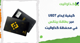 خطوات إيداع USDT عبر بطاقة بينانس Binance Gift Card في حسابك على كذاواليت