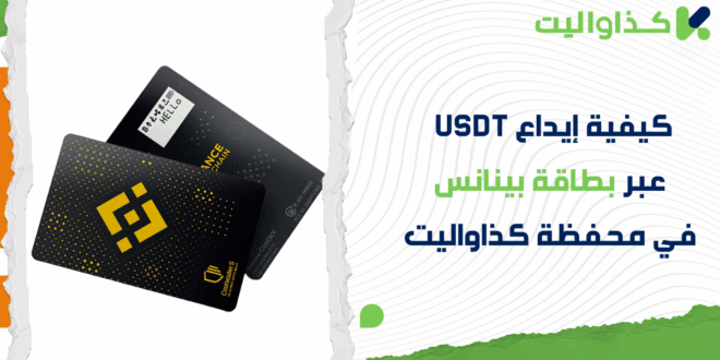 خطوات إيداع USDT عبر بطاقة بينانس Binance Gift Card في حسابك على كذاواليت