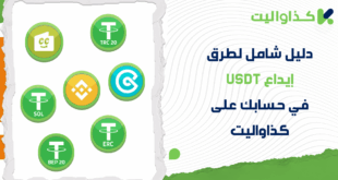 دليل شامل لطرق إيداع USDT في حسابك على كذاواليت