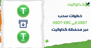 خطوات سحب USDT إلى USDT-ERC عبر محفظة كذاواليت