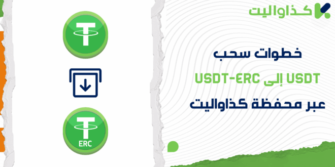 خطوات سحب USDT إلى USDT-ERC عبر محفظة كذاواليت