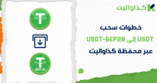 خطوات سحب USDT الى USDT-BEP20 في كذاواليت