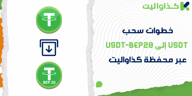 خطوات سحب USDT الى USDT-BEP20 في كذاواليت