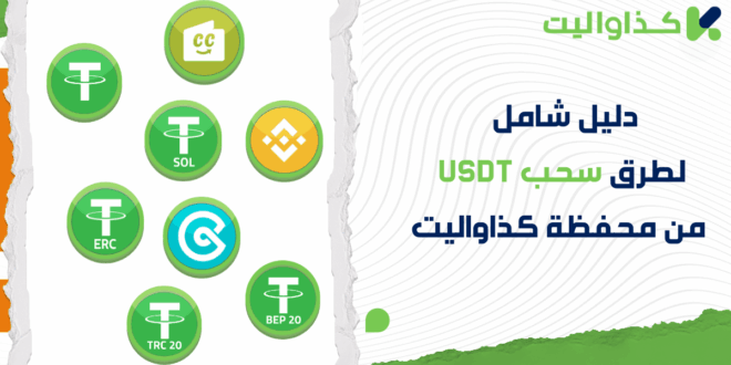 دليل شامل لطرق سحب USDT من محفظة كذاواليت
