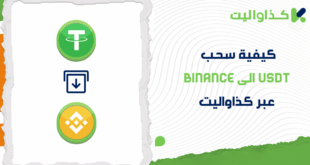 كيفية سحب USDT الى Binance عبر كذاواليت