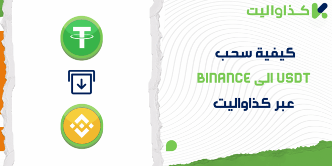 كيفية سحب USDT الى Binance عبر كذاواليت