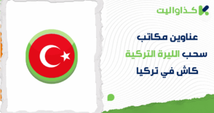 عناوين مكاتب سحب الليرة التركية كاش في تركيا عبر كذاواليت