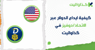 كيفية ايداع الدولار عبر الاتحاد/دوفيز في كذاواليت