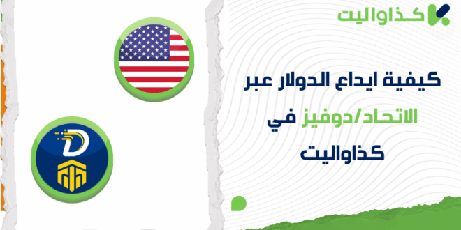 كيفية ايداع الدولار عبر الاتحاد/دوفيز في كذاواليت