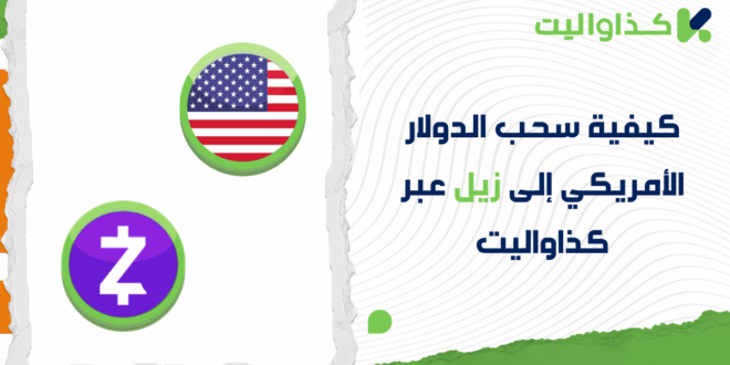 كيفية سحب الدولار الأمريكي إلى زيل عبر كذاواليت