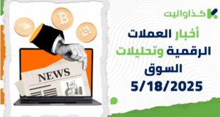 أخبار العملات الرقمية وتحليلات السوق – 5/18/2025