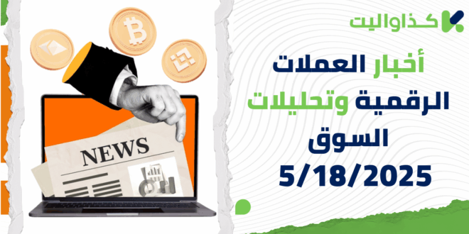 أخبار العملات الرقمية وتحليلات السوق – 5/18/2025