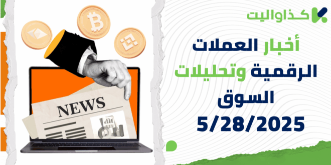 أخبار العملات الرقمية وتحليلات السوق – 5/28/2025