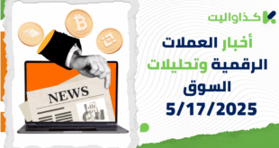 أخبار العملات الرقمية وتحليلات السوق – 5/17/2025