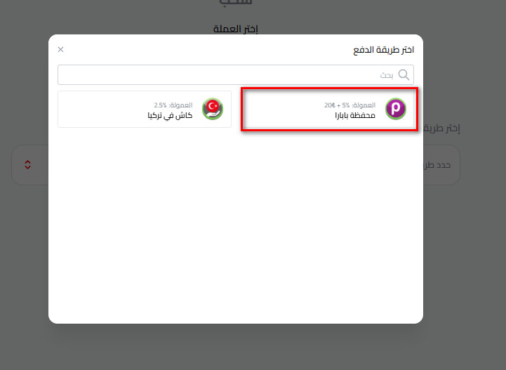 خطوات سحب الليرة التركية إلى محفظة بابارا عبر كذاواليت 