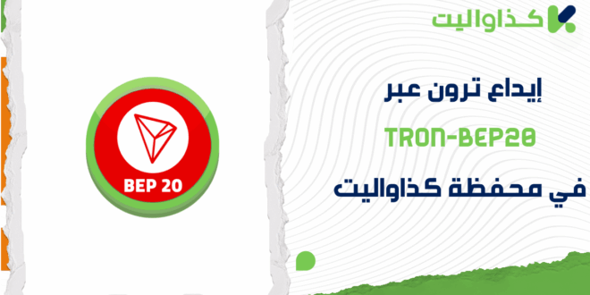خطوات إيداع ترون عبر Tron-BEP20 في كذاواليت