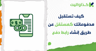 كيف تستقبل مدفوعاتك كمستقل عن طريق انشاء رابط دفع